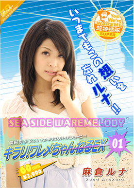 麻倉ルナ